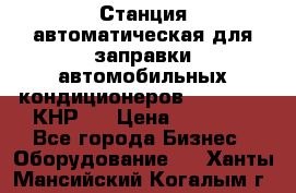 Станция автоматическая для заправки автомобильных кондиционеров KraftWell (КНР)  › Цена ­ 92 000 - Все города Бизнес » Оборудование   . Ханты-Мансийский,Когалым г.